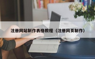 柳林注册网站制作表格教程（注册网页制作）