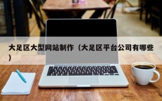柳林大足区大型网站制作（大足区平台公司有哪些）