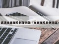 柳林高清文案图片制作网站（文案图片素材网站）