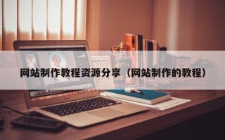 柳林网站制作教程资源分享（网站制作的教程）