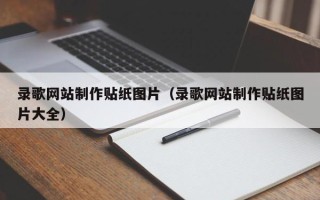 柳林录歌网站制作贴纸图片（录歌网站制作贴纸图片大全）