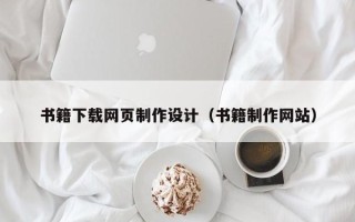 柳林书籍下载网页制作设计（书籍制作网站）