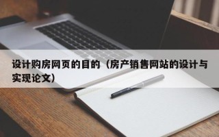 柳林设计购房网页的目的（房产销售网站的设计与实现论文）