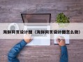 柳林海鲜网页设计图（海鲜网页设计图怎么做）