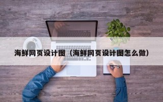 柳林海鲜网页设计图（海鲜网页设计图怎么做）