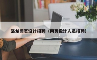 柳林洛龙网页设计招聘（网页设计人员招聘）