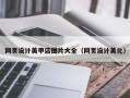 柳林网页设计美甲店图片大全（网页设计美化）