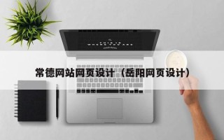 柳林常德网站网页设计（岳阳网页设计）