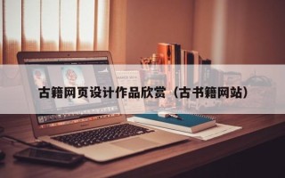 柳林古籍网页设计作品欣赏（古书籍网站）