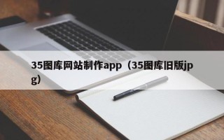 柳林35图库网站制作app（35图库旧版jpg）
