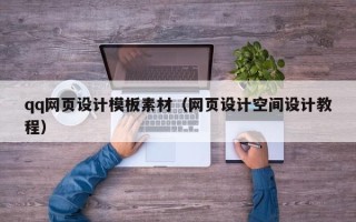 柳林qq网页设计模板素材（网页设计空间设计教程）