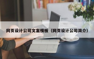 柳林网页设计公司文案模板（网页设计公司简介）