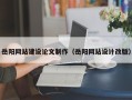 柳林岳阳网站建设论文制作（岳阳网站设计改版）