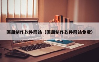 柳林画册制作软件网站（画册制作软件网站免费）