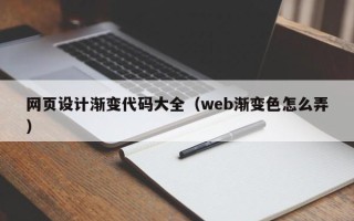 柳林网页设计渐变代码大全（web渐变色怎么弄）