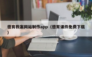 柳林德育教案网站制作app（德育课件免费下载）