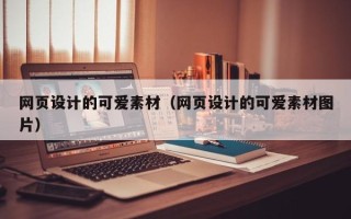 柳林网页设计的可爱素材（网页设计的可爱素材图片）