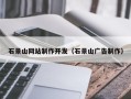 柳林石景山网站制作开发（石景山广告制作）