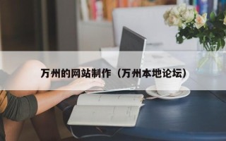 柳林万州的网站制作（万州本地论坛）