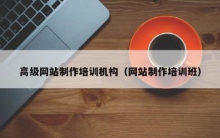 柳林高级网站制作培训机构（网站制作培训班）
