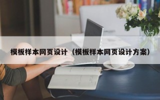 柳林模板样本网页设计（模板样本网页设计方案）