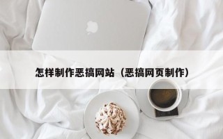 柳林怎样制作恶搞网站（恶搞网页制作）