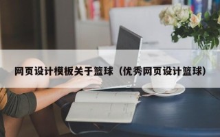 柳林网页设计模板关于篮球（优秀网页设计篮球）