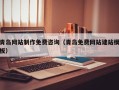 柳林青岛网站制作免费咨询（青岛免费网站建站模板）