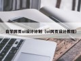 柳林自学网页ui设计计划（ui网页设计教程）