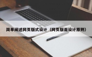 柳林简单阐述网页版式设计（网页版面设计原则）