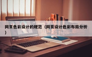 柳林网页色彩设计的规范（网页设计色彩布局分析）
