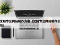柳林沈阳专业网站制作方案（沈阳专业网站制作公司）