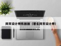 柳林网页设计师陈丽丽（著名网页设计师）