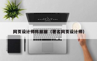 柳林网页设计师陈丽丽（著名网页设计师）