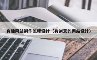 柳林有趣网站制作流程设计（有创意的网站设计）