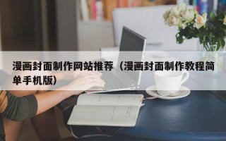 柳林漫画封面制作网站推荐（漫画封面制作教程简单手机版）