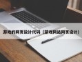 柳林游戏的网页设计代码（游戏网站网页设计）